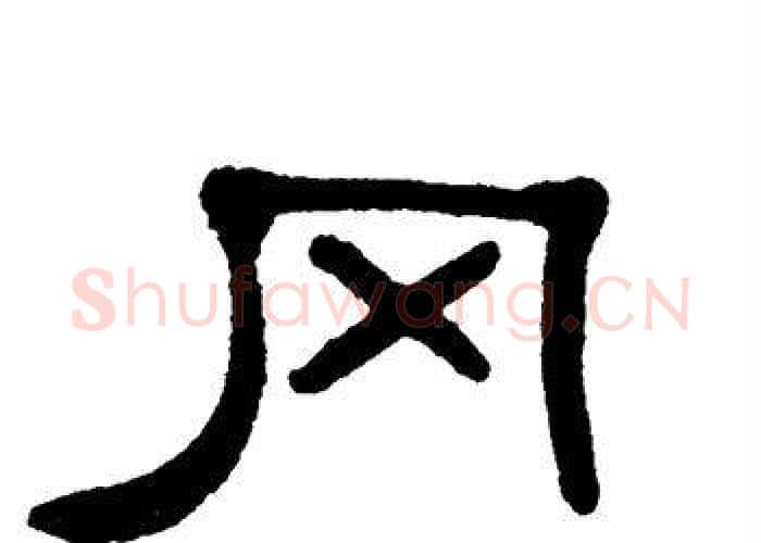 冈字单晓天毛笔隶书书法写法,摘自单晓天毛笔隶书书法作品