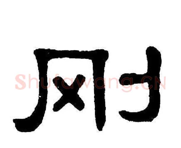 刚字单晓天毛笔隶书书法写法,摘自单晓天毛笔隶书书法作品