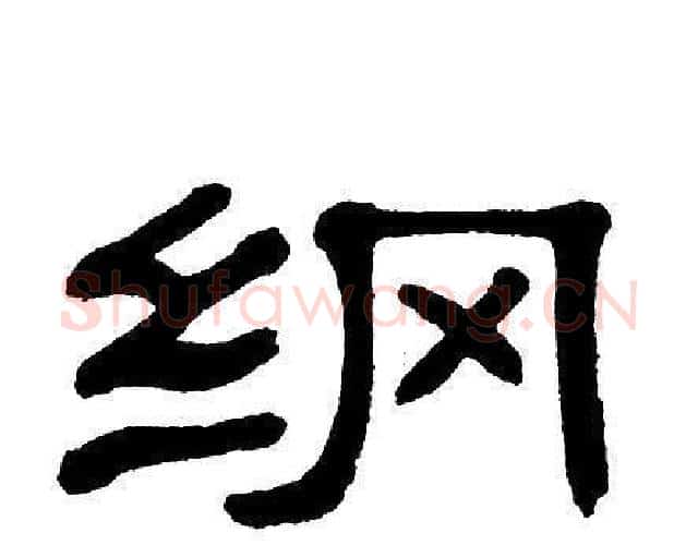 纲字单晓天毛笔隶书书法写法,摘自单晓天毛笔隶书书法作品