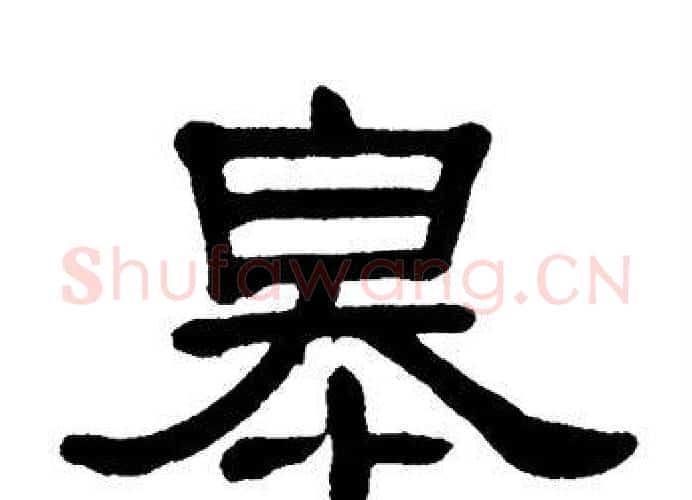 皋字单晓天毛笔隶书书法写法,摘自单晓天毛笔隶书书法作品