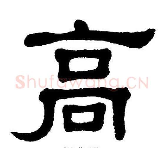 高字单晓天毛笔隶书书法写法,摘自单晓天毛笔隶书书法作品