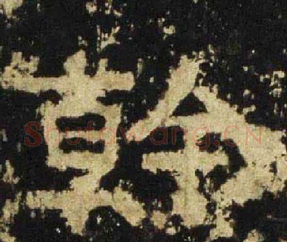 幹字佚名毛笔隶书书法写法,摘自张迁碑