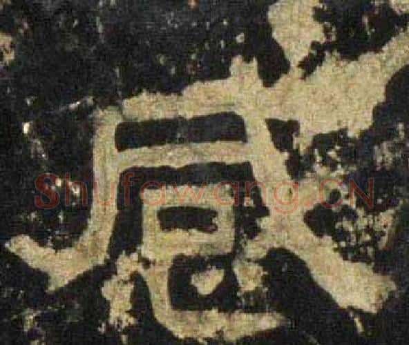 感字佚名毛笔隶书书法写法,摘自张迁碑