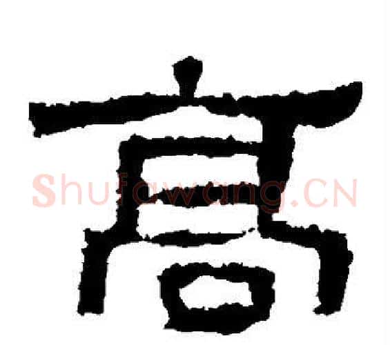 高字佚名毛笔隶书书法写法,摘自张迁碑