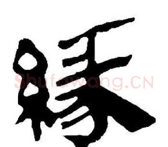 緣字轪侯利苍的儿子‌‌毛笔隶书写法,摘自轪侯利苍的儿子‌‌毛笔隶书作品