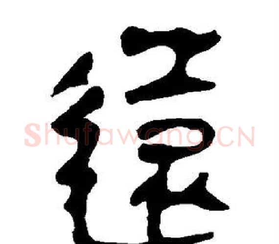 远字轪侯利苍的儿子‌‌毛笔隶书写法,摘自轪侯利苍的儿子‌‌毛笔隶书作品