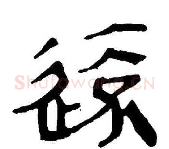 遠字轪侯利苍的儿子‌‌毛笔隶书写法,摘自轪侯利苍的儿子‌‌毛笔隶书作品
