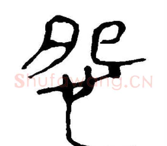 怨字轪侯利苍的儿子‌‌毛笔隶书写法,摘自轪侯利苍的儿子‌‌毛笔隶书作品