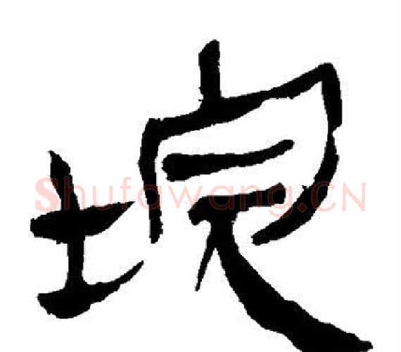 垸字轪侯利苍的儿子‌‌毛笔隶书写法,摘自轪侯利苍的儿子‌‌毛笔隶书作品