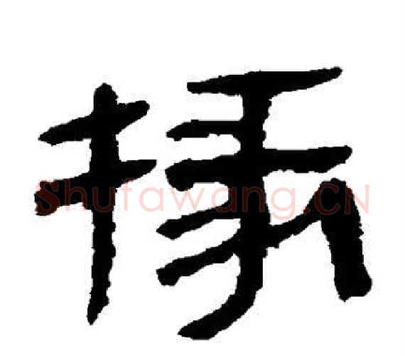掾字轪侯利苍的儿子‌‌毛笔隶书写法,摘自轪侯利苍的儿子‌‌毛笔隶书作品