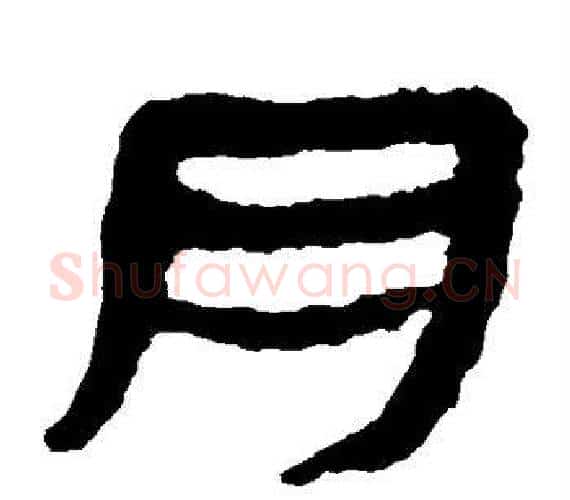 月字轪侯利苍的儿子‌‌毛笔隶书写法,摘自轪侯利苍的儿子‌‌毛笔隶书作品