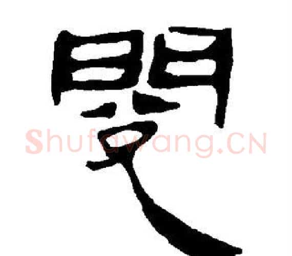 阅字轪侯利苍的儿子‌‌毛笔隶书写法,摘自轪侯利苍的儿子‌‌毛笔隶书作品