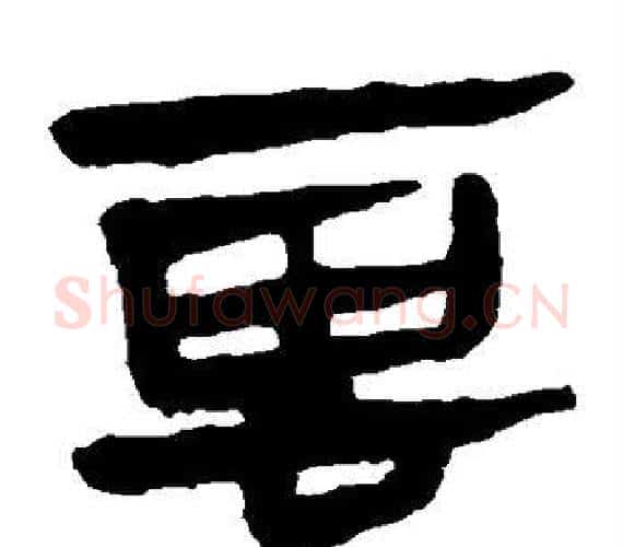 云字轪侯利苍的儿子‌‌毛笔隶书写法,摘自轪侯利苍的儿子‌‌毛笔隶书作品