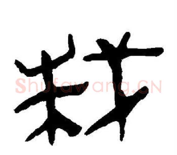 栽字轪侯利苍的儿子‌‌毛笔隶书写法,摘自轪侯利苍的儿子‌‌毛笔隶书作品