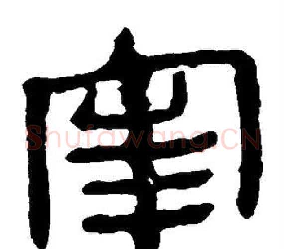 宰字轪侯利苍的儿子‌‌毛笔隶书写法,摘自轪侯利苍的儿子‌‌毛笔隶书作品