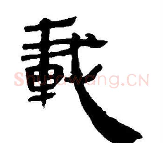 载字轪侯利苍的儿子‌‌毛笔隶书写法,摘自轪侯利苍的儿子‌‌毛笔隶书作品