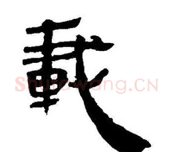 載字轪侯利苍的儿子‌‌毛笔隶书写法,摘自轪侯利苍的儿子‌‌毛笔隶书作品