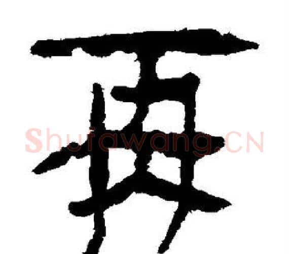 再字轪侯利苍的儿子‌‌毛笔隶书写法,摘自轪侯利苍的儿子‌‌毛笔隶书作品