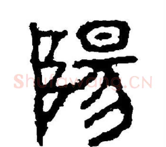 阳字佚名毛笔隶书书法写法,摘自石鼓文