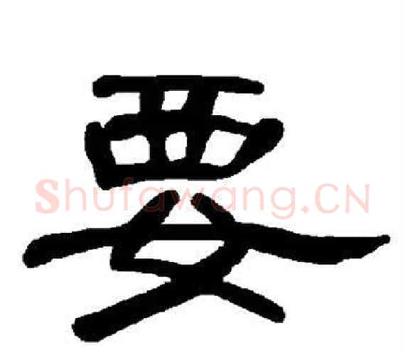 要字王敞 等毛笔隶书写法,摘自曹全碑
