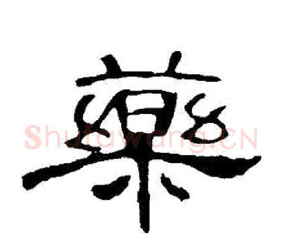 葯字王敞 等毛笔隶书写法,摘自曹全碑