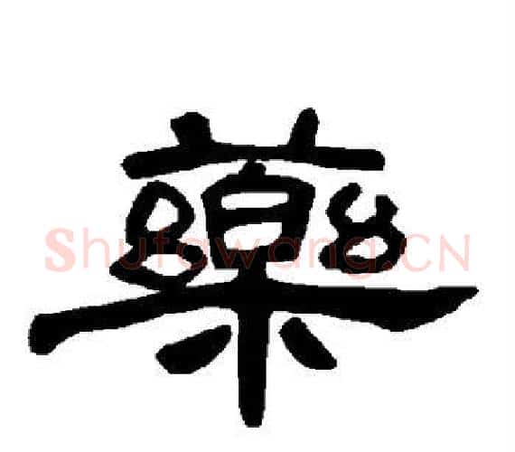 药字王敞 等毛笔隶书写法,摘自曹全碑