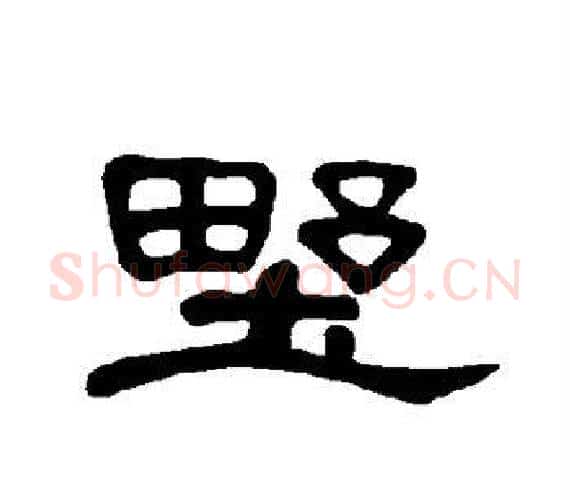 野字王敞 等毛笔隶书写法,摘自曹全碑