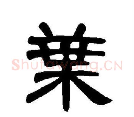 叶字王敞 等毛笔隶书写法,摘自曹全碑