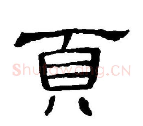 页字王敞 等毛笔隶书写法,摘自曹全碑