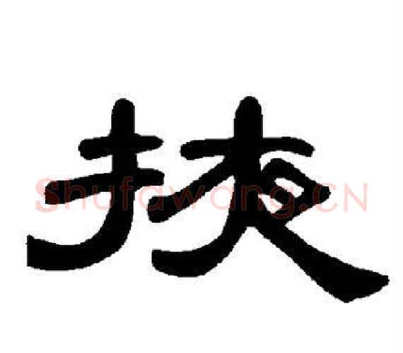掖字王敞 等毛笔隶书写法,摘自曹全碑