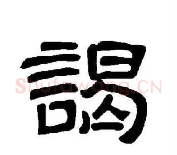 谒字王敞 等毛笔隶书写法,摘自曹全碑