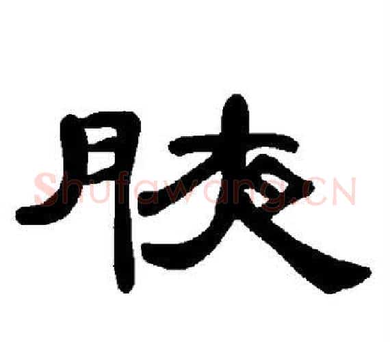 腋字王敞 等毛笔隶书写法,摘自曹全碑
