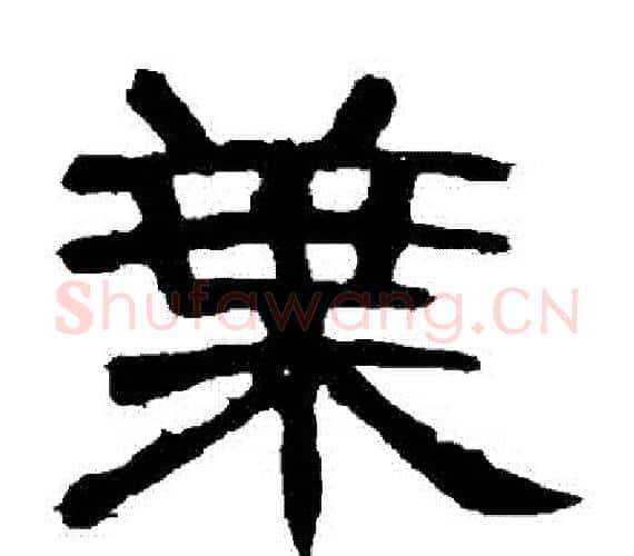 葉字王敞 等毛笔隶书写法,摘自曹全碑