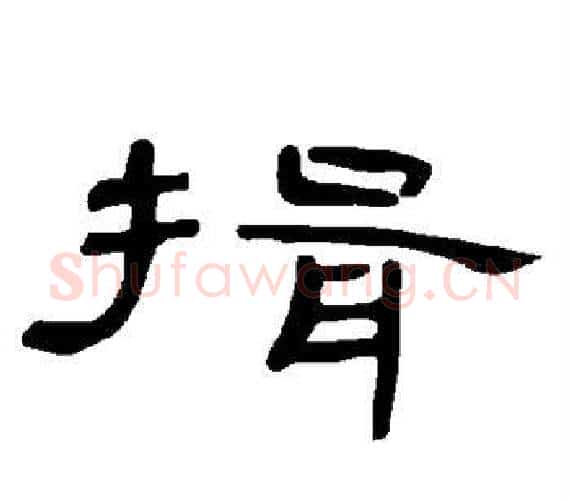揖字王敞 等毛笔隶书写法,摘自曹全碑