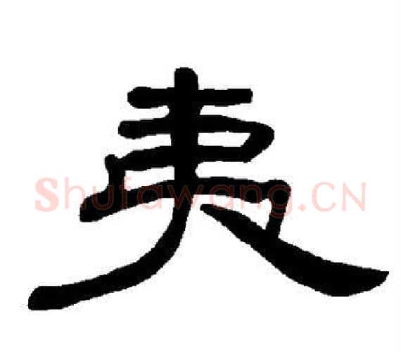 夷字王敞 等毛笔隶书写法,摘自曹全碑