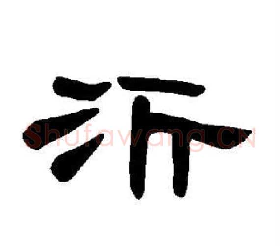 沂字王敞 等毛笔隶书写法,摘自曹全碑