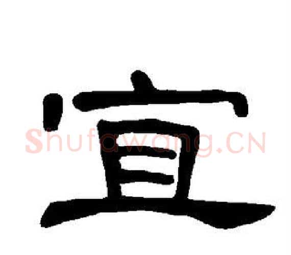 宜字王敞 等毛笔隶书写法,摘自曹全碑