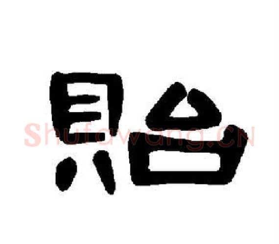 贻字王敞 等毛笔隶书写法,摘自曹全碑