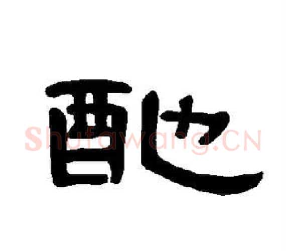 酏字王敞 等毛笔隶书写法,摘自曹全碑