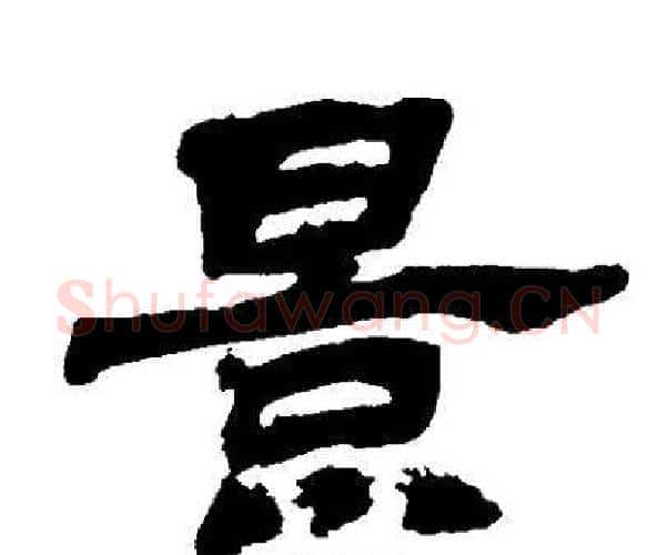 景字邓石如毛笔隶书书法写法,摘自邓石如毛笔隶书书法作品