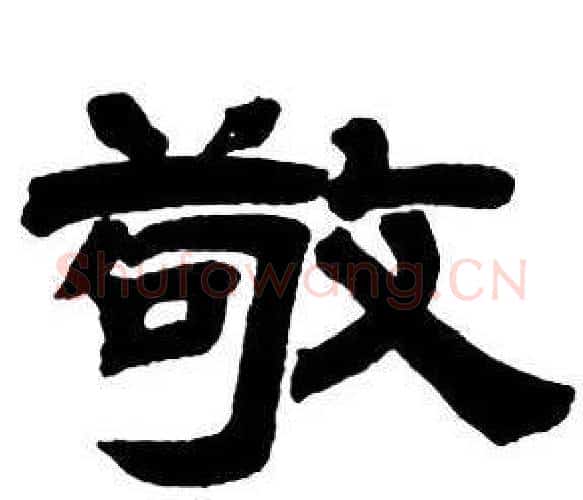 敬字邓石如毛笔隶书书法写法,摘自隶书字帖