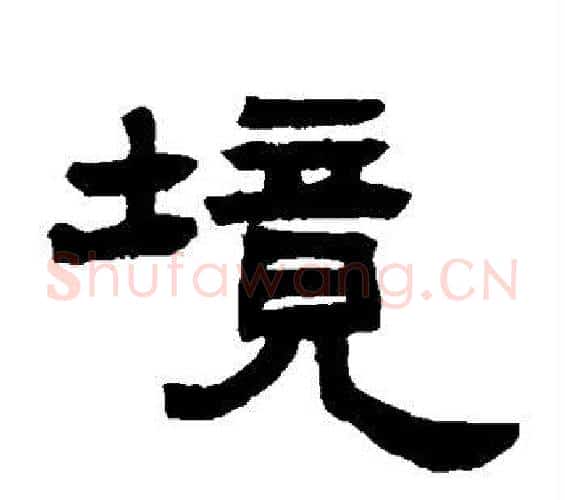 境字邓石如毛笔隶书书法写法,摘自邓石如毛笔隶书书法作品