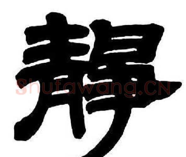 靜字邓石如毛笔隶书书法写法,摘自隶书字帖