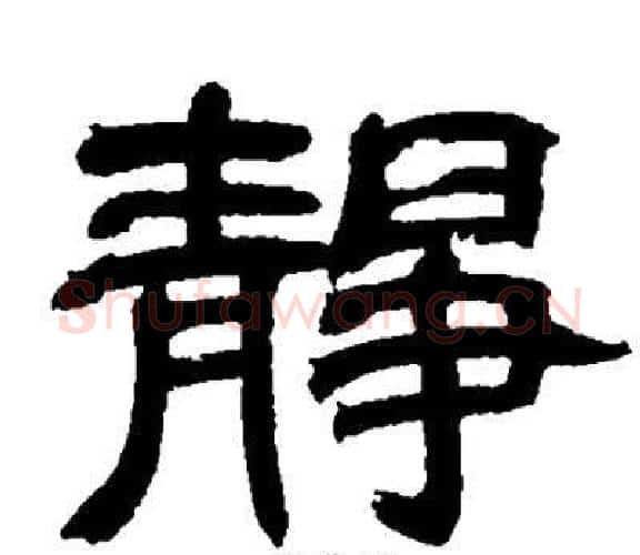 静字邓石如毛笔隶书书法写法,摘自邓石如毛笔隶书书法作品