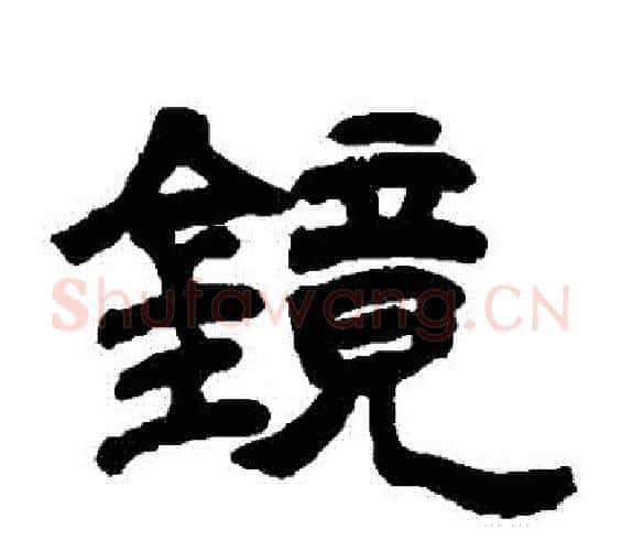 鏡字邓石如毛笔隶书书法写法,摘自邓石如毛笔隶书书法作品