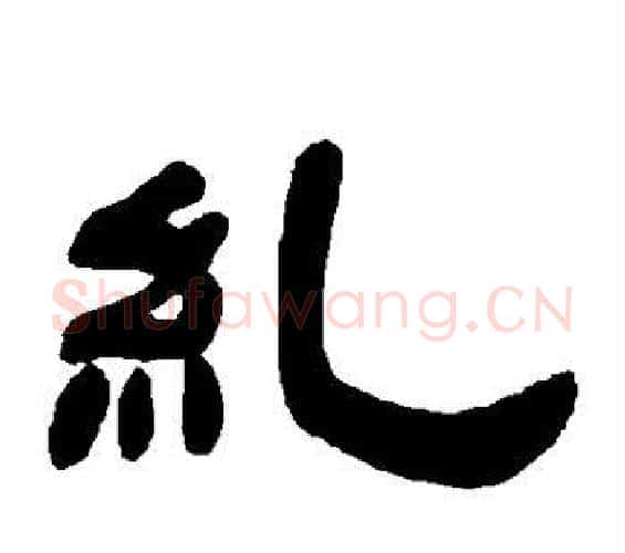 纠字邓石如毛笔隶书书法写法,摘自邓石如毛笔隶书书法作品