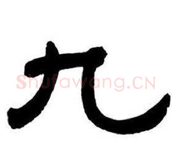 九字邓石如毛笔隶书书法写法,摘自隶书字帖