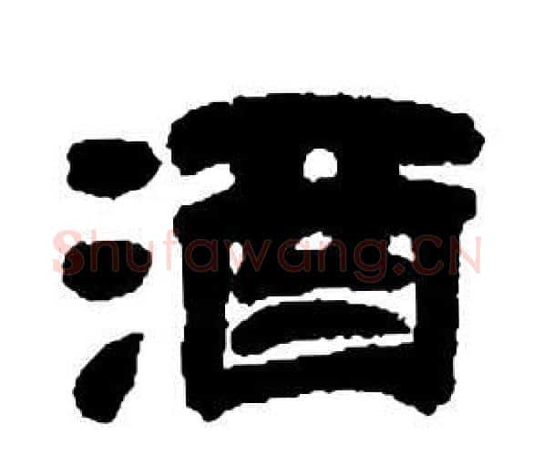 酒字邓石如毛笔隶书书法写法,摘自张子西铭