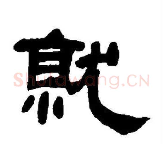 就字邓石如毛笔隶书书法写法,摘自邓石如毛笔隶书书法作品