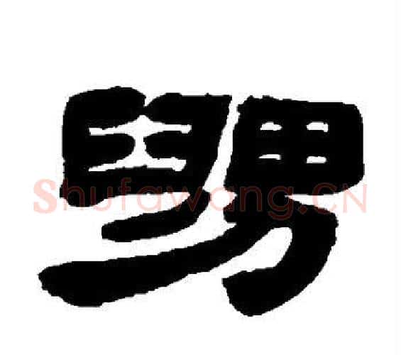 舅字邓石如毛笔隶书书法写法,摘自邓石如毛笔隶书书法作品